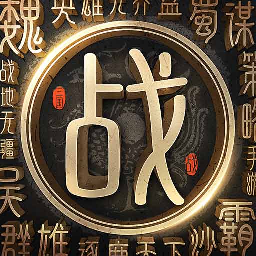 77樂園三國類游戲排行榜：縱橫三國，誰主沉??？宣傳圖2