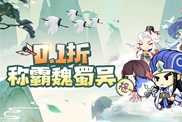 《Q卡三國(guó)》群雄會(huì)獵的一些技巧