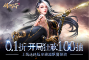《劍御天下》手游震撼首發(fā)，盛唐仙俠世界等你來戰(zhàn)！