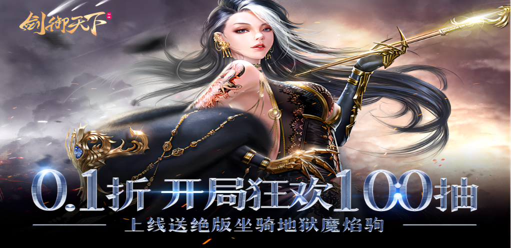 《劍御天下》手游震撼首發(fā)，盛唐仙俠世界等你來戰(zhàn)！