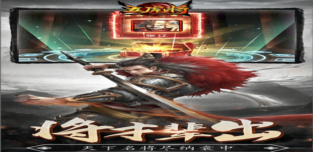 《蜂鳥(niǎo)五虎將》新手開(kāi)局武將選擇全攻略