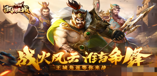 《激戰(zhàn)王城H5》新手快速成長攻略