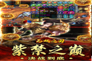 《無(wú)雙之刃（高爆一身神裝）》游戲攻略：輕松開(kāi)荒，體驗(yàn)極致戰(zhàn)斗快感