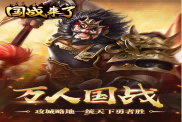 《國(guó)戰(zhàn)來(lái)了》新手第一天速成攻略
