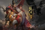 《大三國(guó)時(shí)代（群雄逐鹿0.1折）》游戲攻略：重溫三國(guó)烽火，逐鹿中原！