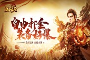 《自由之刃之烈火傳奇》游戲攻略速覽