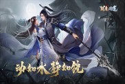 《斬魔問道之仙劍情緣》攻略速覽