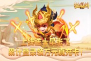 《征戰(zhàn)九州（0.05折送萬充）》攻略解析