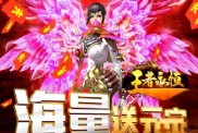《王者永恒》震撼上線：開啟3D魔幻之旅，暢享極致游戲體驗(yàn)