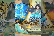 《萌妖來襲》神將培養(yǎng)全攻略