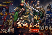 《騎戰(zhàn)三國》游戲全攻略：三國風(fēng)云再起，武將神兵等你來戰(zhàn)！