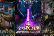 《起源戰(zhàn)紀》次世代魔幻ARPG震撼來襲，0.1折狂歡開啟！