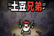 《土豆兄弟》低成本通關攻略