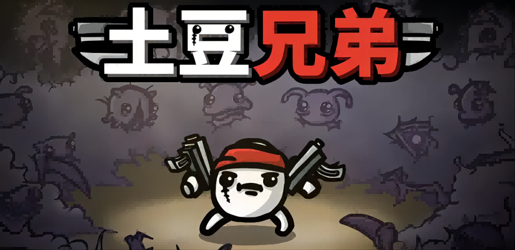 《土豆兄弟》低成本通關(guān)攻略