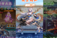《歡樂修仙》游戲攻略：仙途破魔，重塑三界平衡