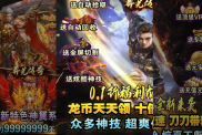 《莽荒傳奇》全新打金版手游攻略：龍年熱血激戰(zhàn)，邀你共赴傳奇之旅！