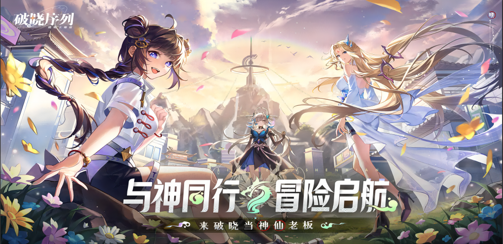 《破曉序列》全平臺預約正式開啟！