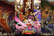 《三國將無雙（0.1折魔將版）》攻略
