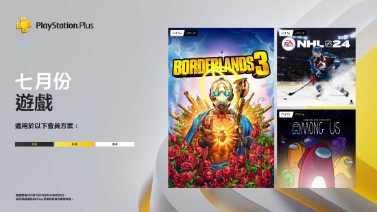 PS+港服7月會(huì)免游戲公布：《無(wú)主之地3》等三款大作來(lái)襲