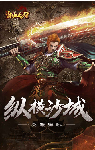 《自由之刃之烈火傳奇》游戲攻略速覽宣傳圖1