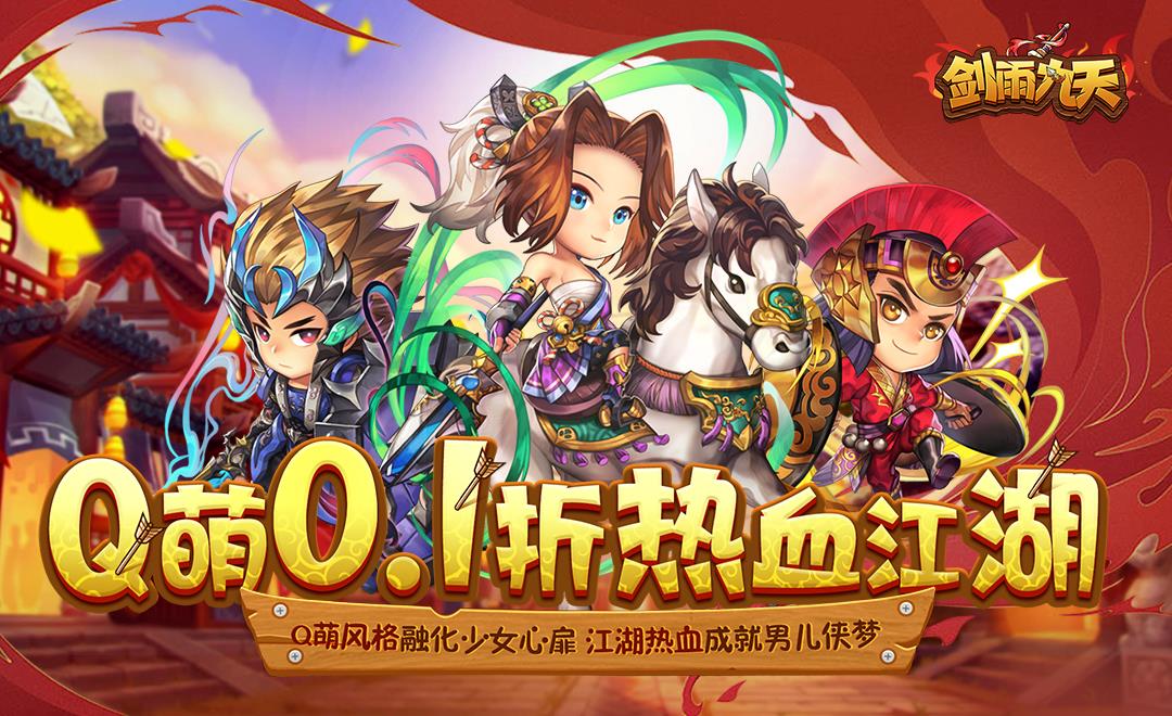 《劍雨九天（0.1折）》游戲攻略：封印兇颙，拯救蒼生宣傳圖1
